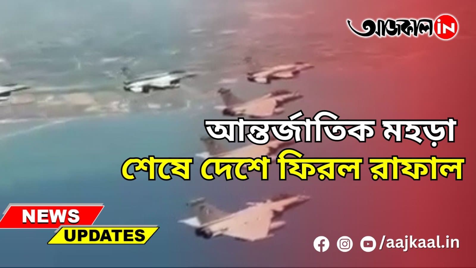 আন্তর্জাতিক মহড়া শেষে দেশে ফিরল রাফাল