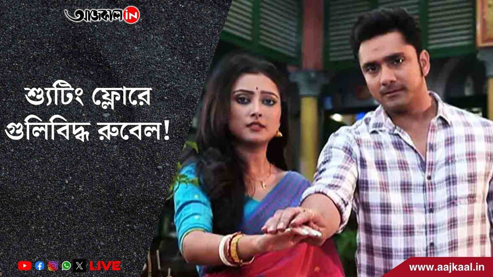 'নিম ফুলের মধু'-র শ্যুটিং ফ্লোরে ঘটে গেল মর্মান্তিক ঘটনা!