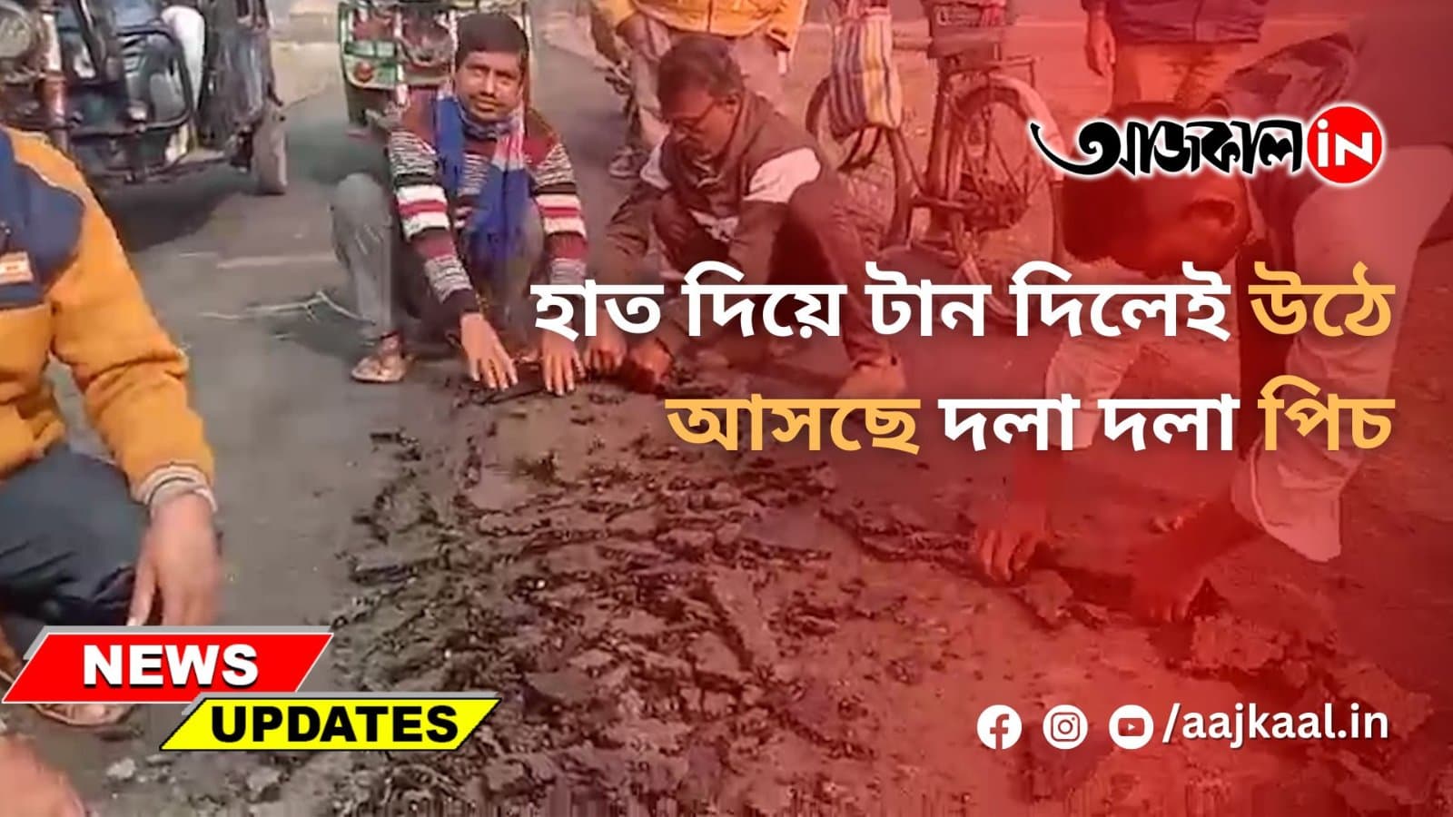 হাত দিয়ে টান দিলেই উঠে আসছে দলা দলা পিচ