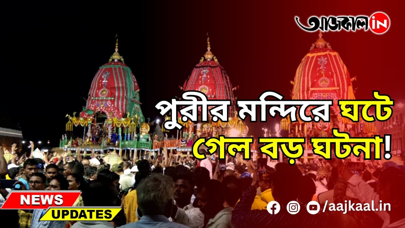 PURI JAGANNATH TEMPLE