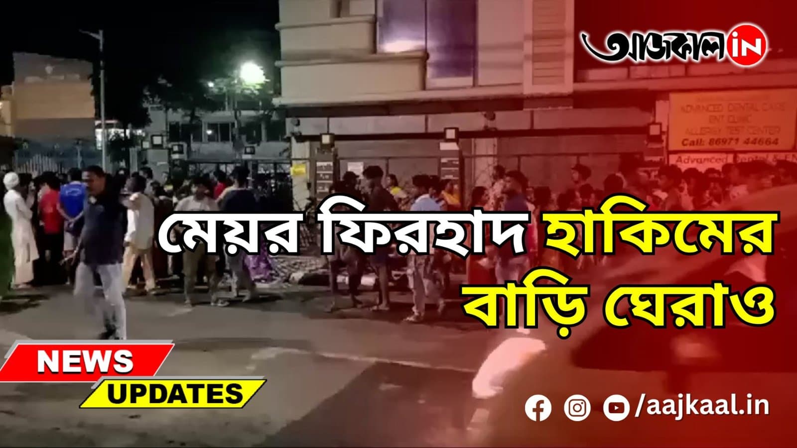 মেয়র ফিরহাদ হাকিমের বাড়ি ঘেরাও