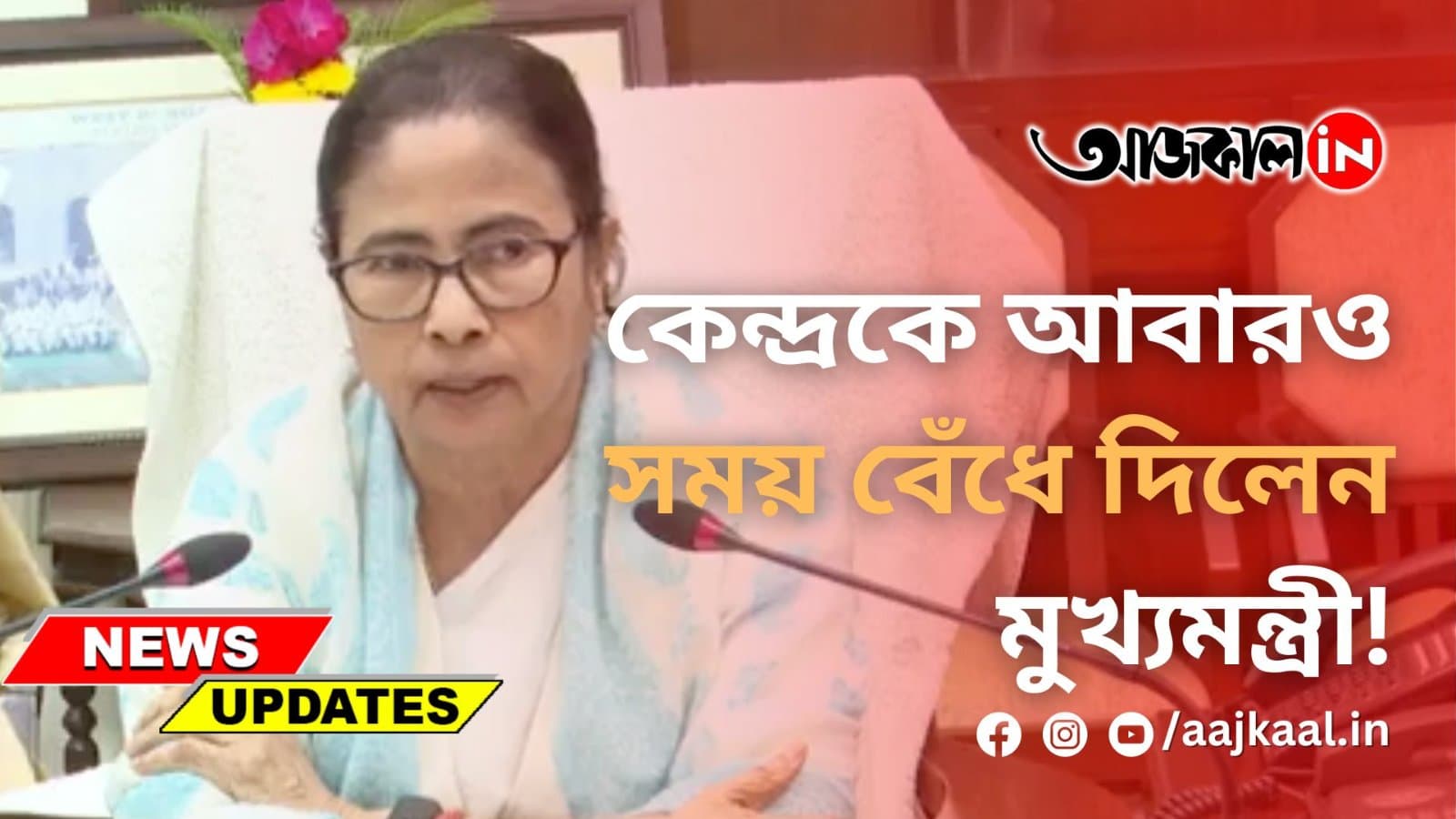 কেন্দ্রকে আবারও সময় বেঁধে দিলেন মুখ্যমন্ত্রী!