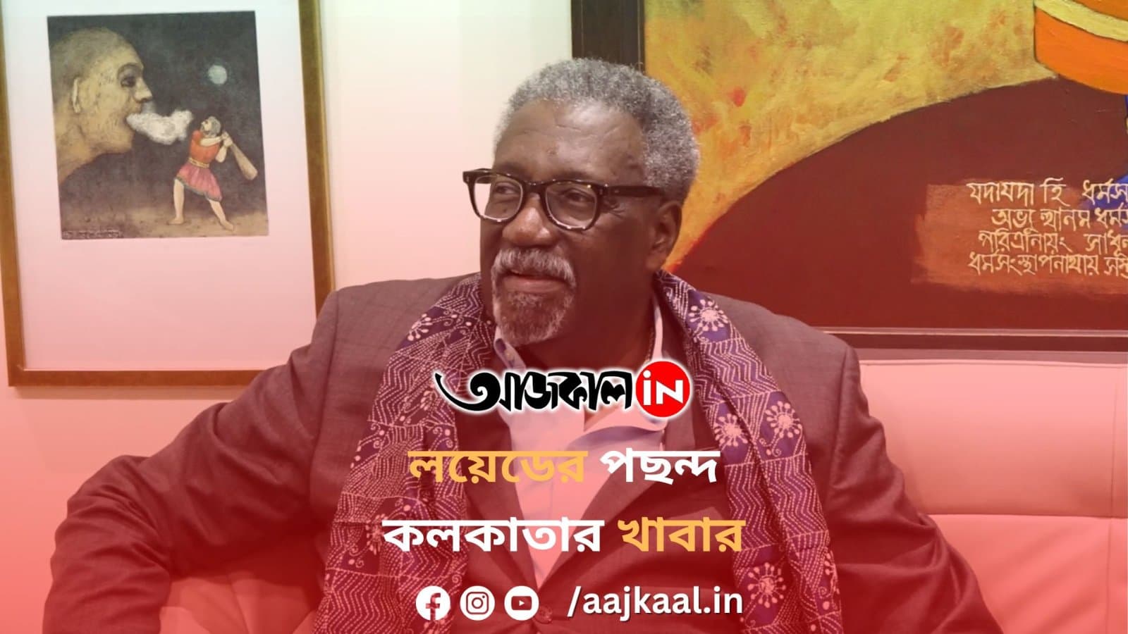লয়েডের পছন্দ কলকাতার খাবার