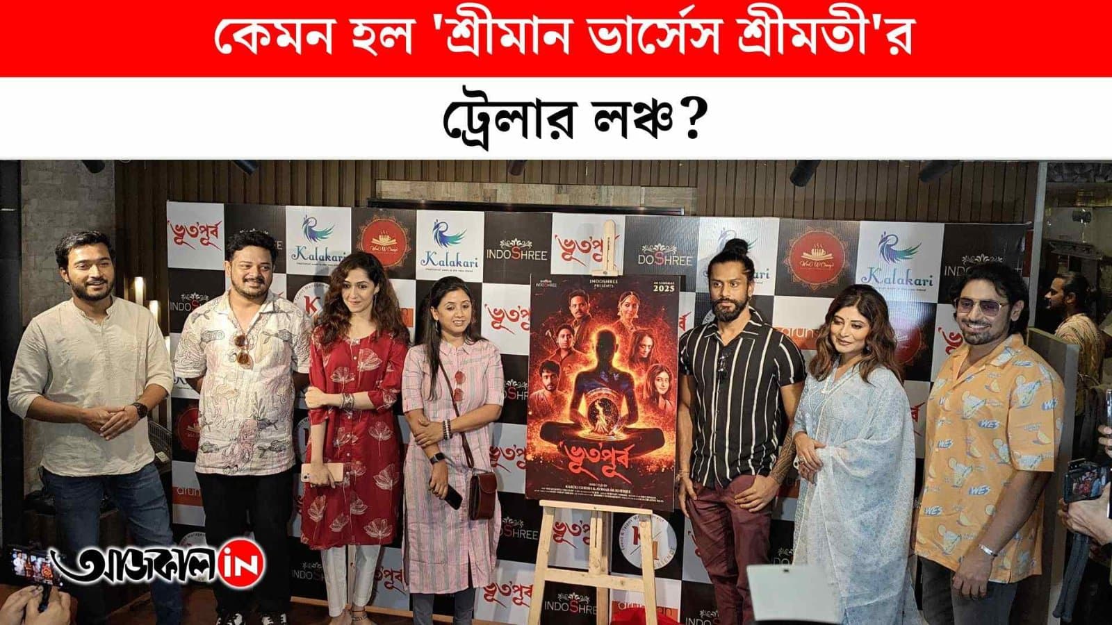 Renowned Tollywood Stars Attend Trailer Launch of Upcoming Bengali Film Shreeman VS Shreemati