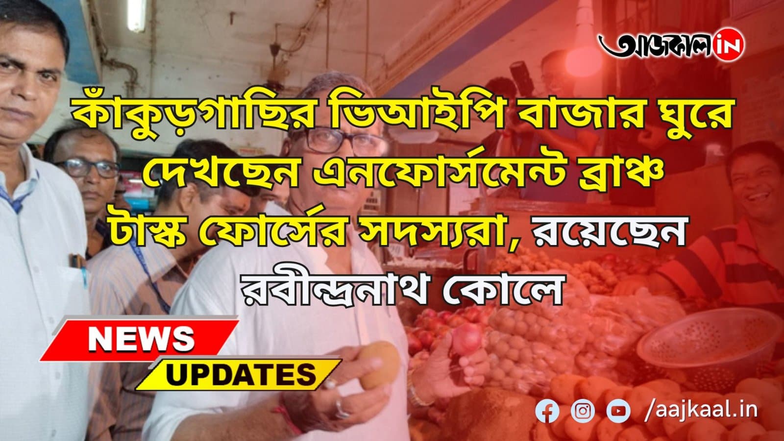 কাঁকুড়গাছির ভিআইপি বাজার ঘুরে দেখছেন এনফোর্সমেন্ট ব্রাঞ্চ টাস্ক ফোর্সের সদস্য রবীন্দ্রনাথ কোলে রয়েছেন