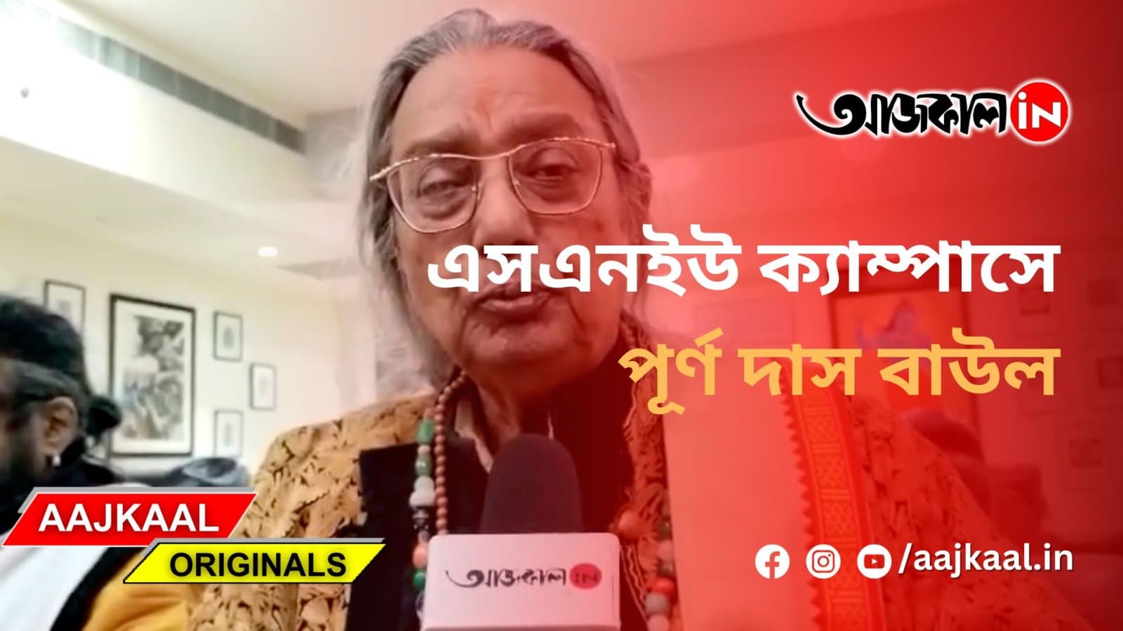 এসএনইউ ক্যাম্পাসে পূর্ণ দাস বাউল