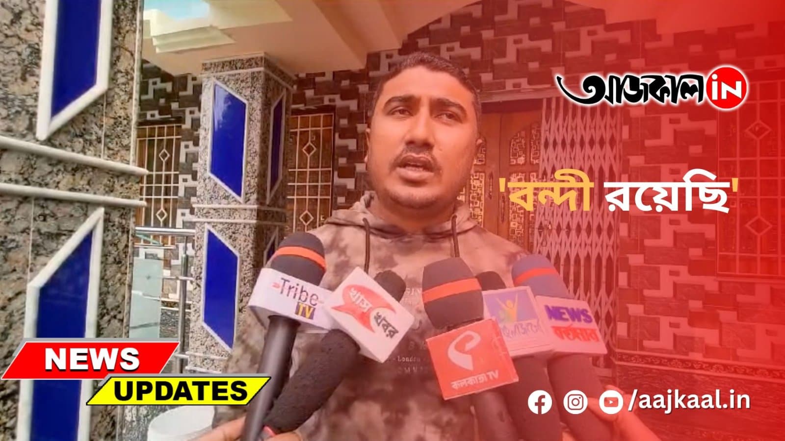 'বন্দী রয়েছি'