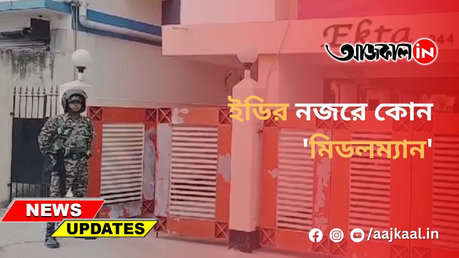 ইডির নজরে কোন 'মিডলম্যান'