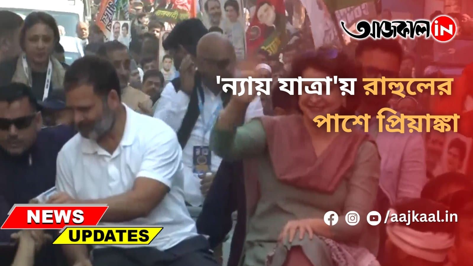  'ন্যায় যাত্রা'য় রাহুলের পাশে প্রিয়াঙ্কা