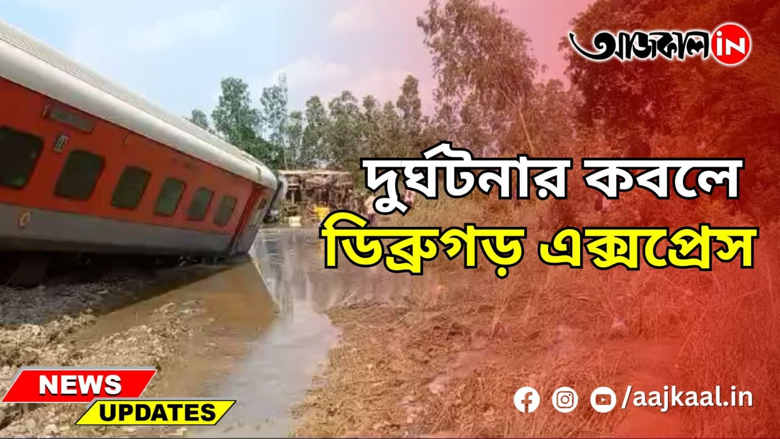 DIBRUGARH EXPRESS DERAILED