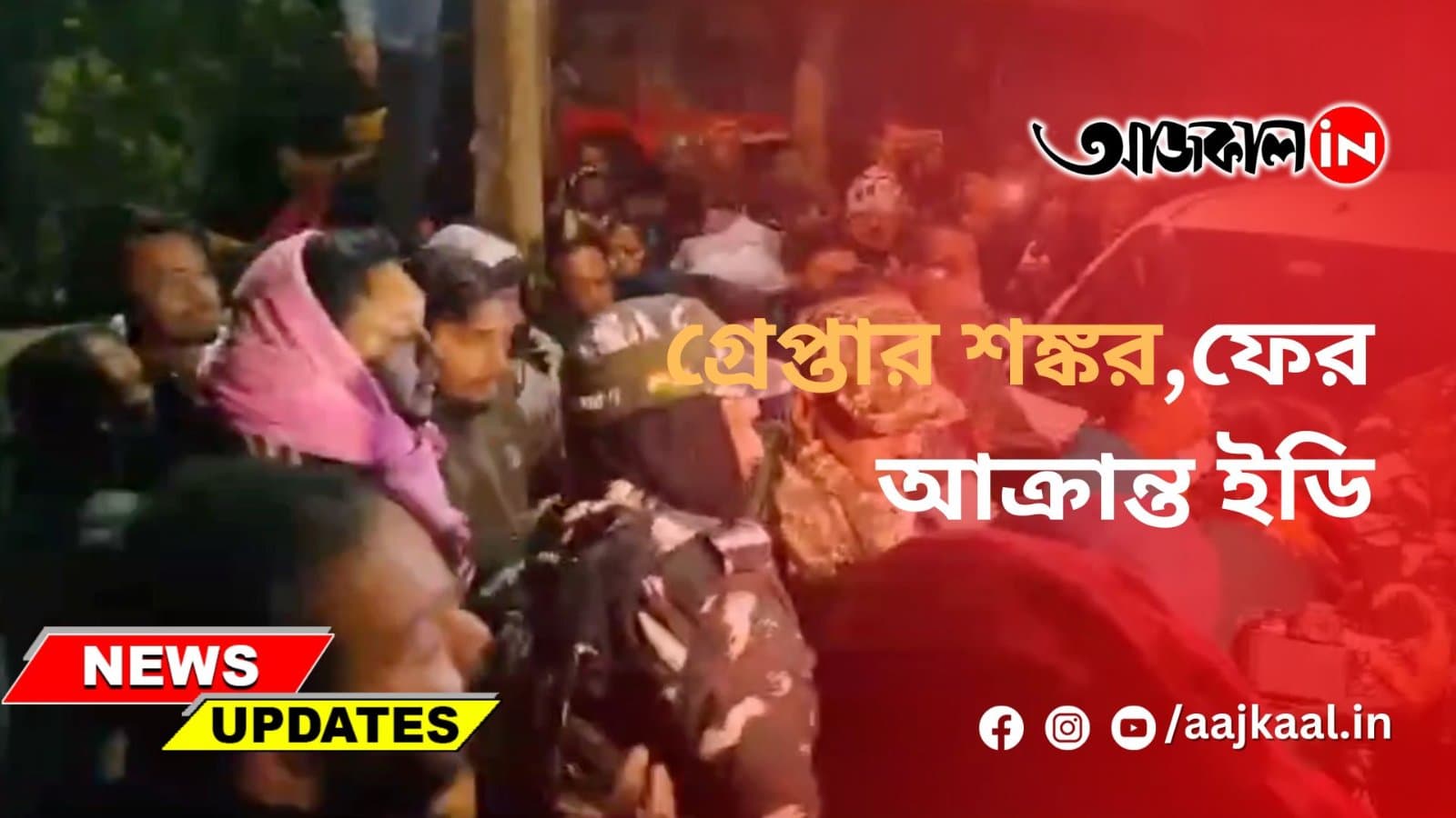 গ্রেপ্তার শঙ্কর, ফের আক্রান্ত ইডি