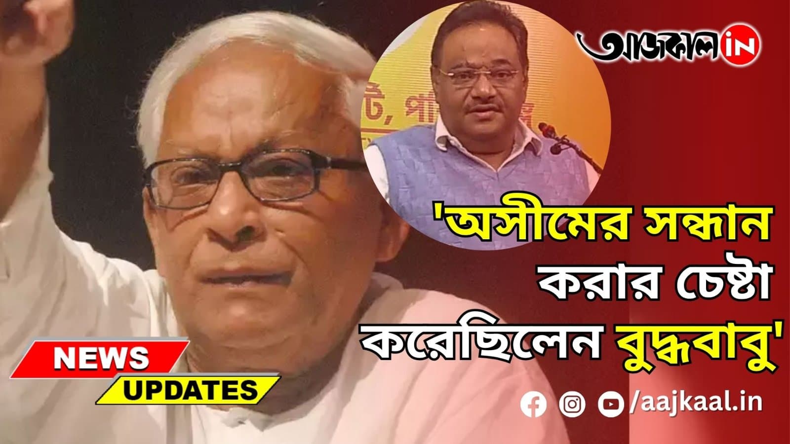 'অসীমের সন্ধান করার চেষ্টা করেছিলেন বুদ্ধবাবু'