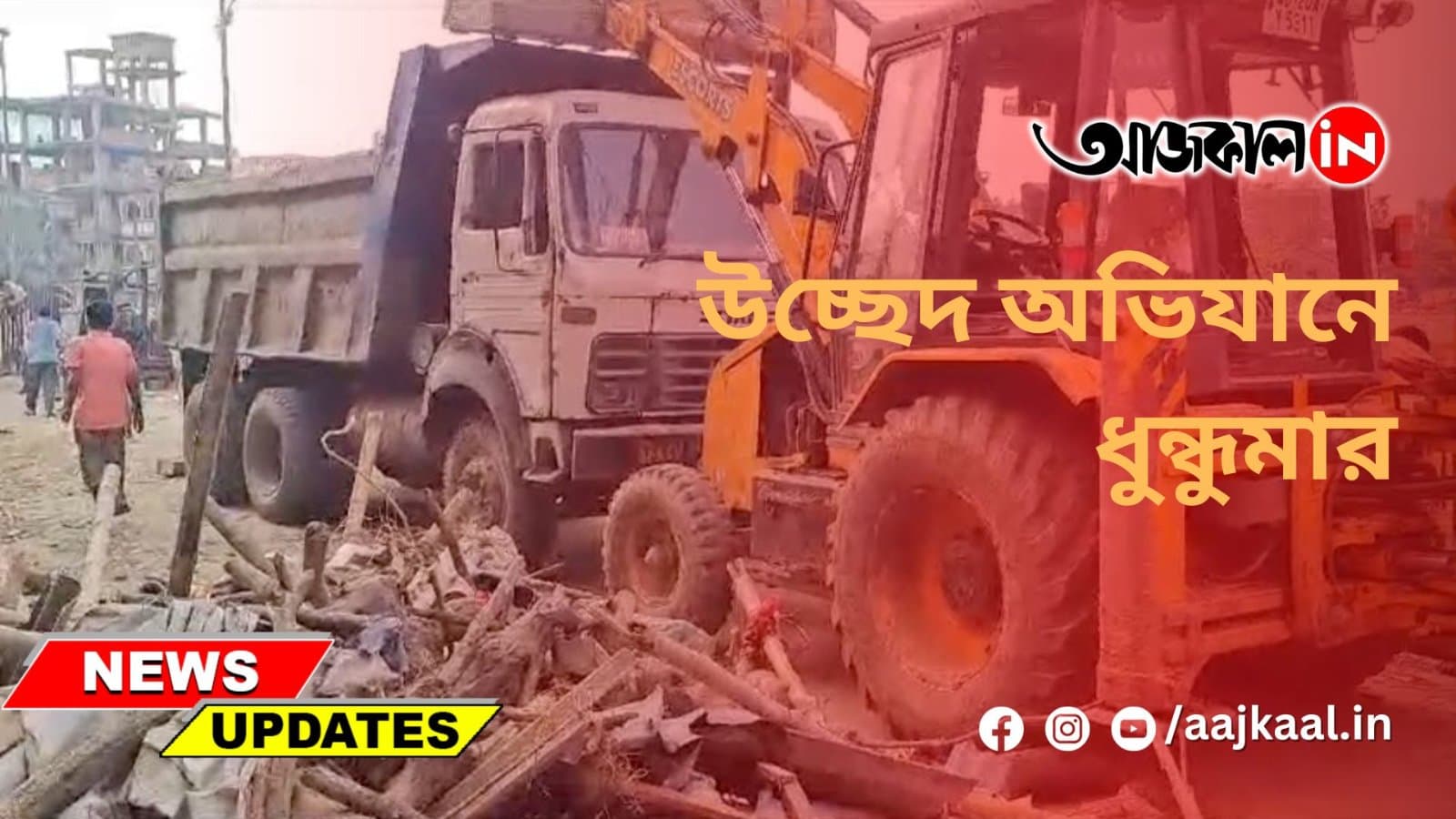  উচ্ছেদ অভিযানে ধুন্ধুমার
