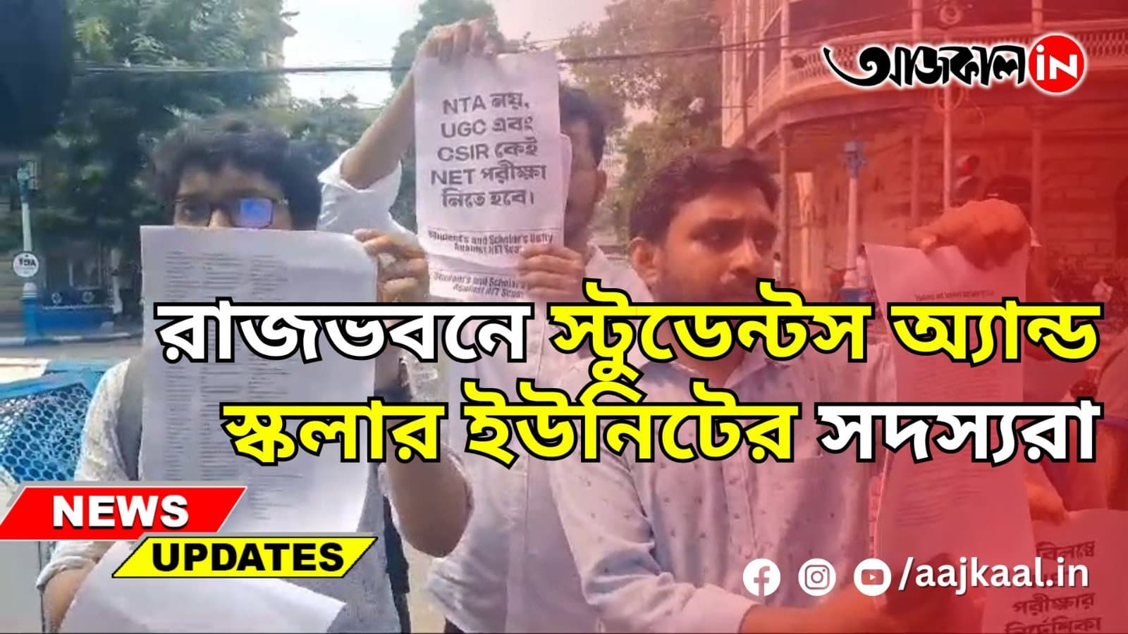 রাজভবনে স্টুডেন্টস অ্যান্ড স্কলার ইউনিটের সদস্যরা