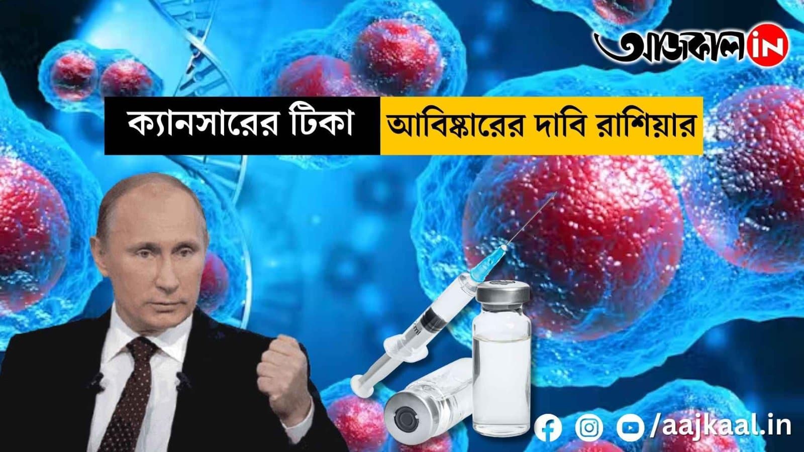 No one will die of cancer anymore! Russia creates stir in medical world