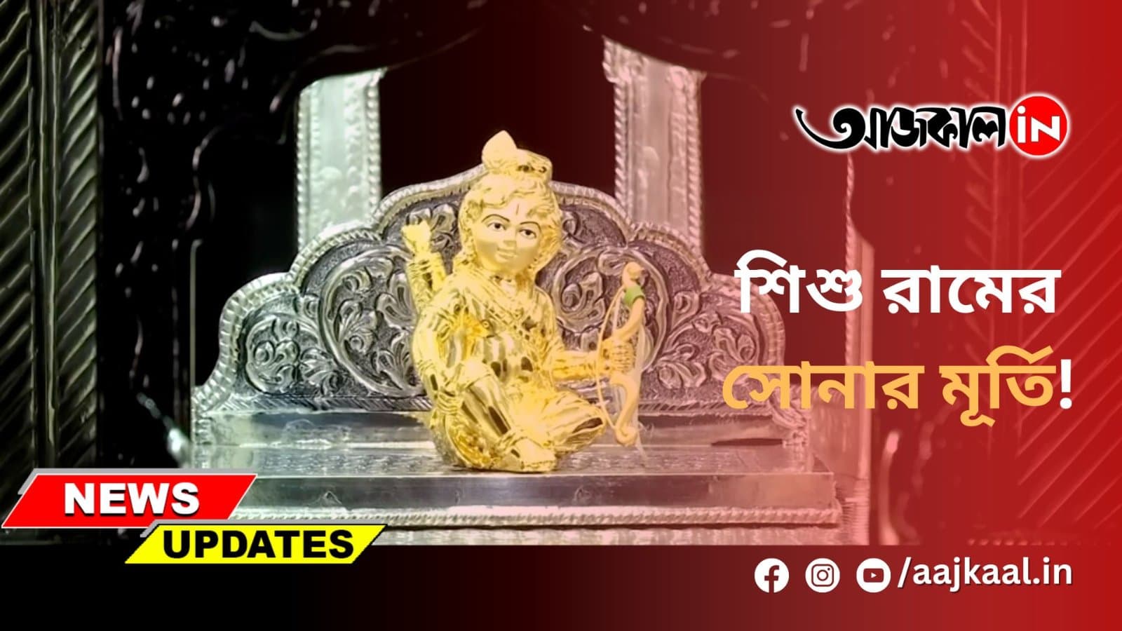 শিশু রামের সোনার মূর্তি!