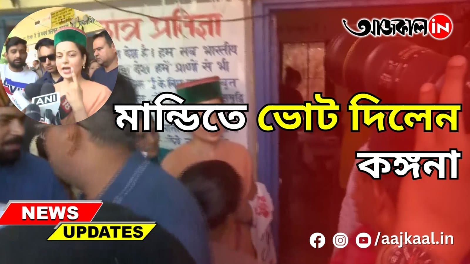 মান্ডিতে ভোট দিলেন কঙ্গনা