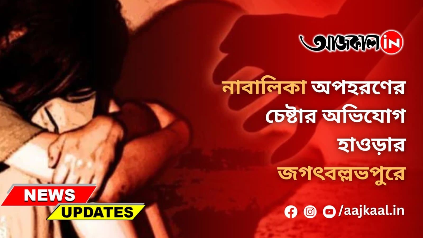 নাবালিকা অপহরণের চেষ্টার অভিযোগ হাওড়ার জগৎবল্লভপুরে