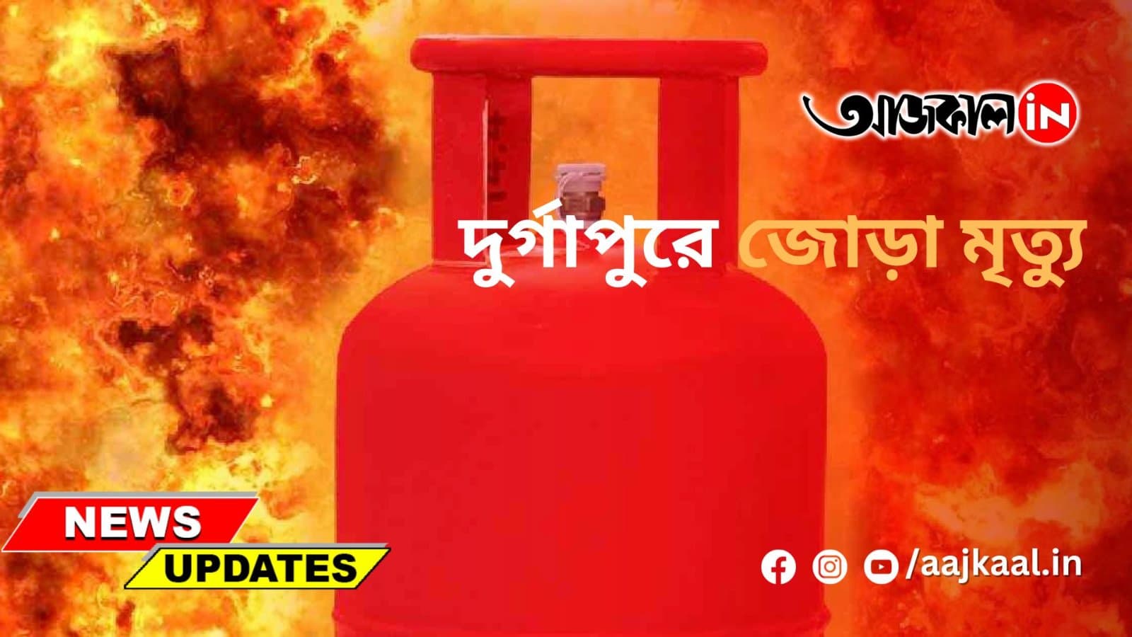 দুর্গাপুরে জোড়া মৃত্যু