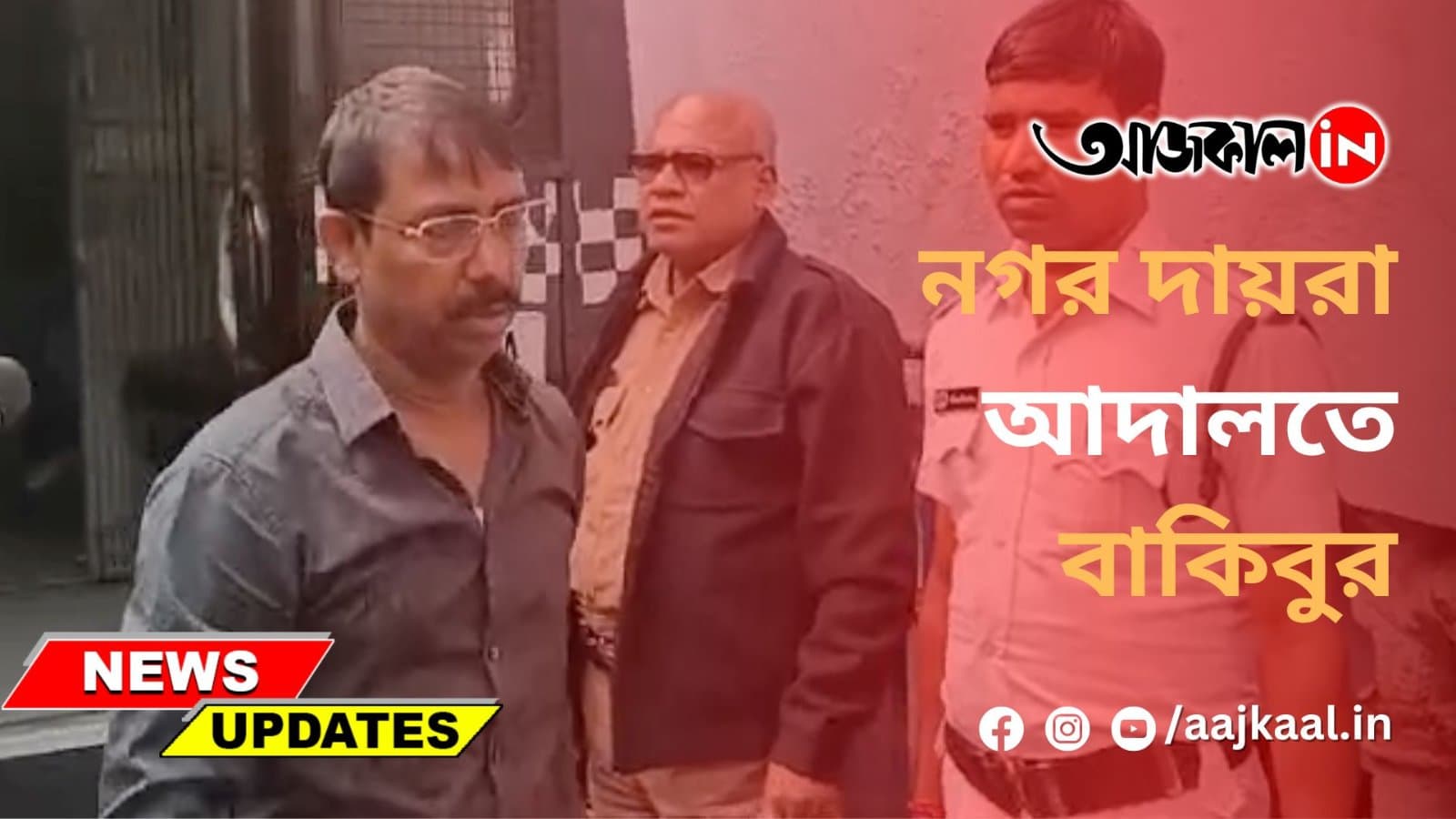 নগর দায়রা আদালতে বাকিবুর