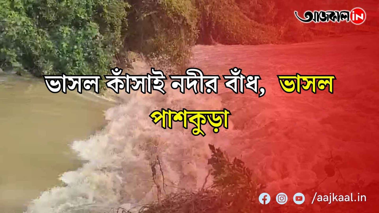 কাঁসাই নদীর বাঁধ ভেঙে প্লাবিত পাশকুড়া পুরসভা ও গ্রামীণ এলাকাগুলি