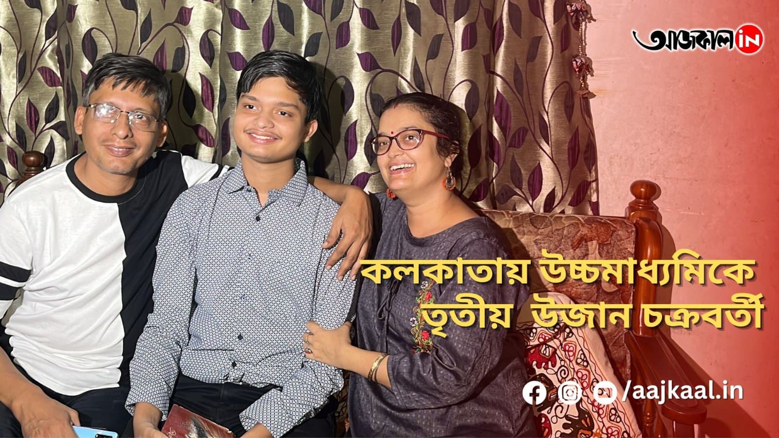কলকাতায় উচ্চমাধ্যমিকে তৃতীয় উজান