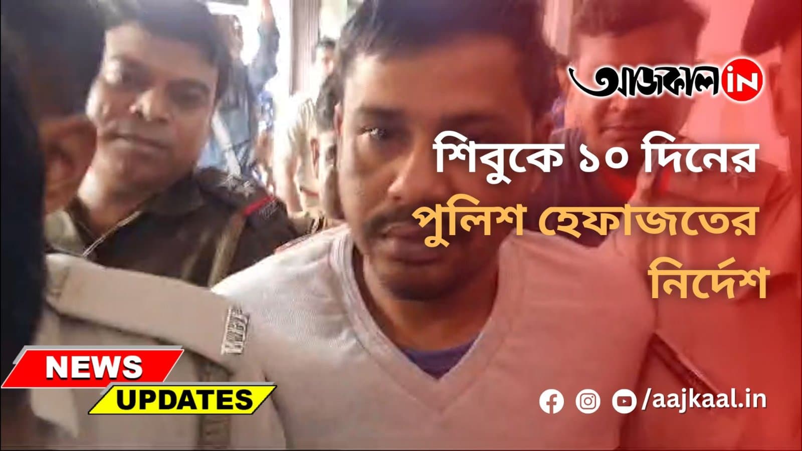 শিবুকে ১০ দিনের পুলিশ হেফাজতের নির্দেশ