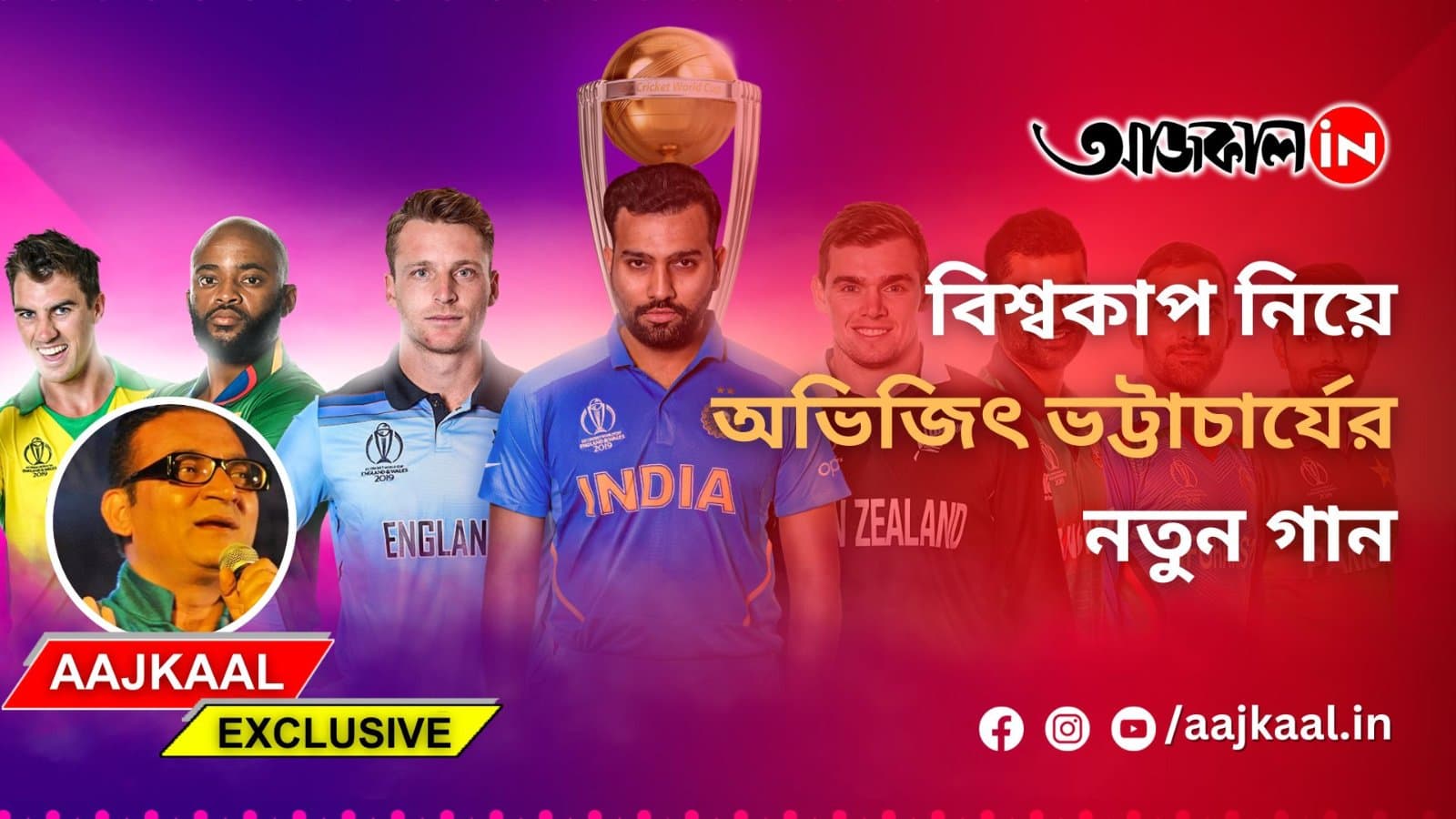 বিশ্বকাপ নিয়ে অভিজিৎ ভট্টাচার্যের নতুন গান