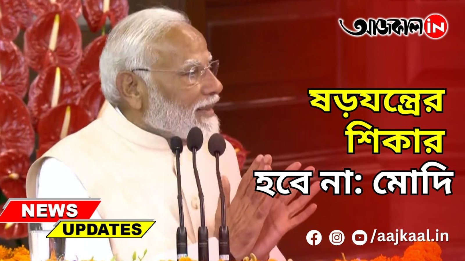 ষড়যন্ত্রের শিকার হবে না: মোদি