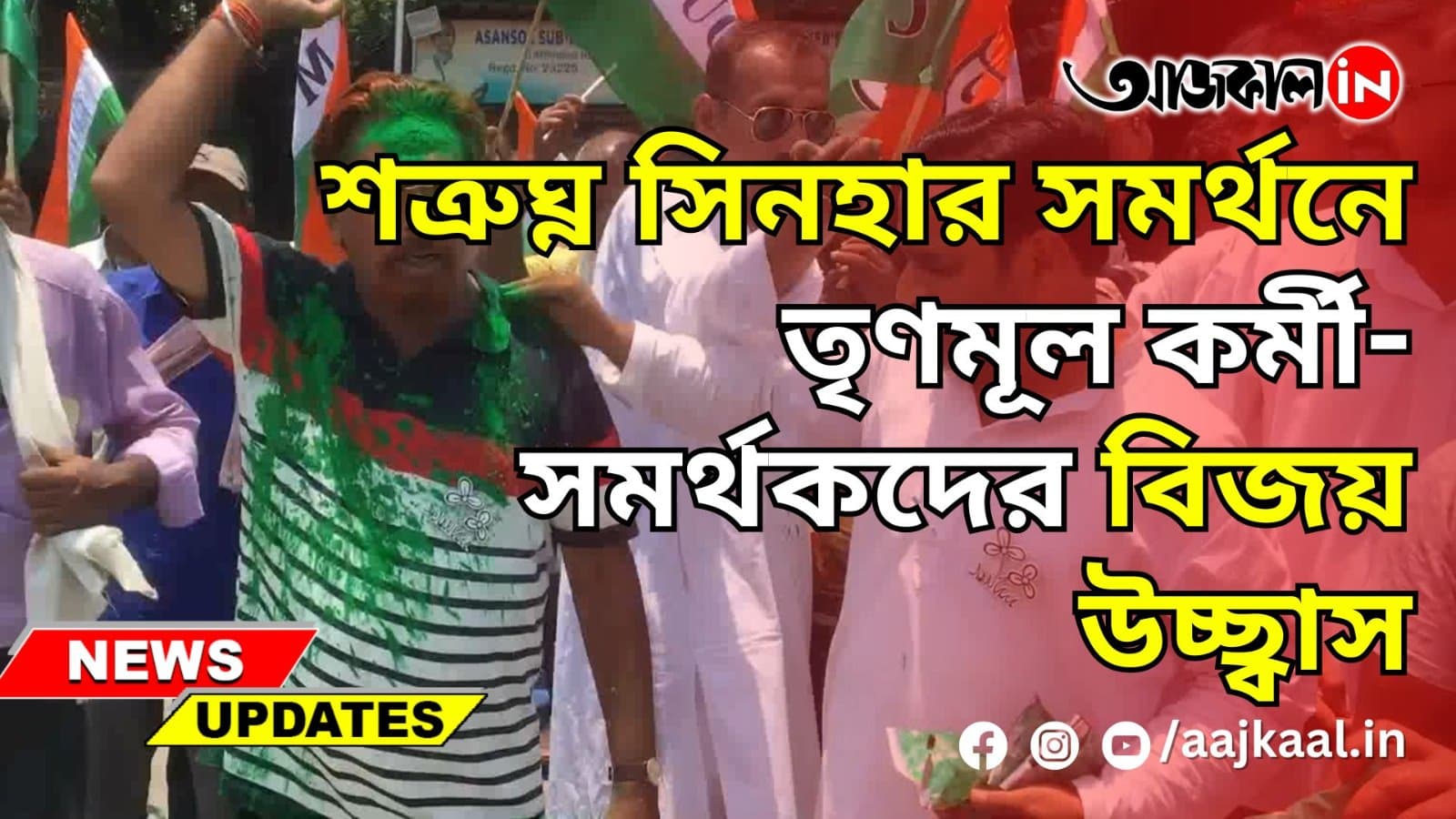 শত্রুঘ্ন সিনহার সমর্থনে তৃণমূল কর্মী-সমর্থকদের বিজয় উচ্ছ্বাস