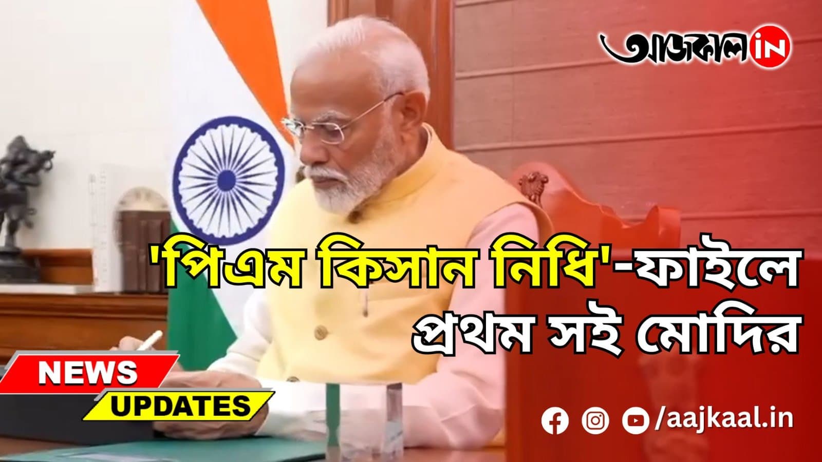 'পিএম কিসান নিধি'-ফাইলে প্রথম সই মোদির