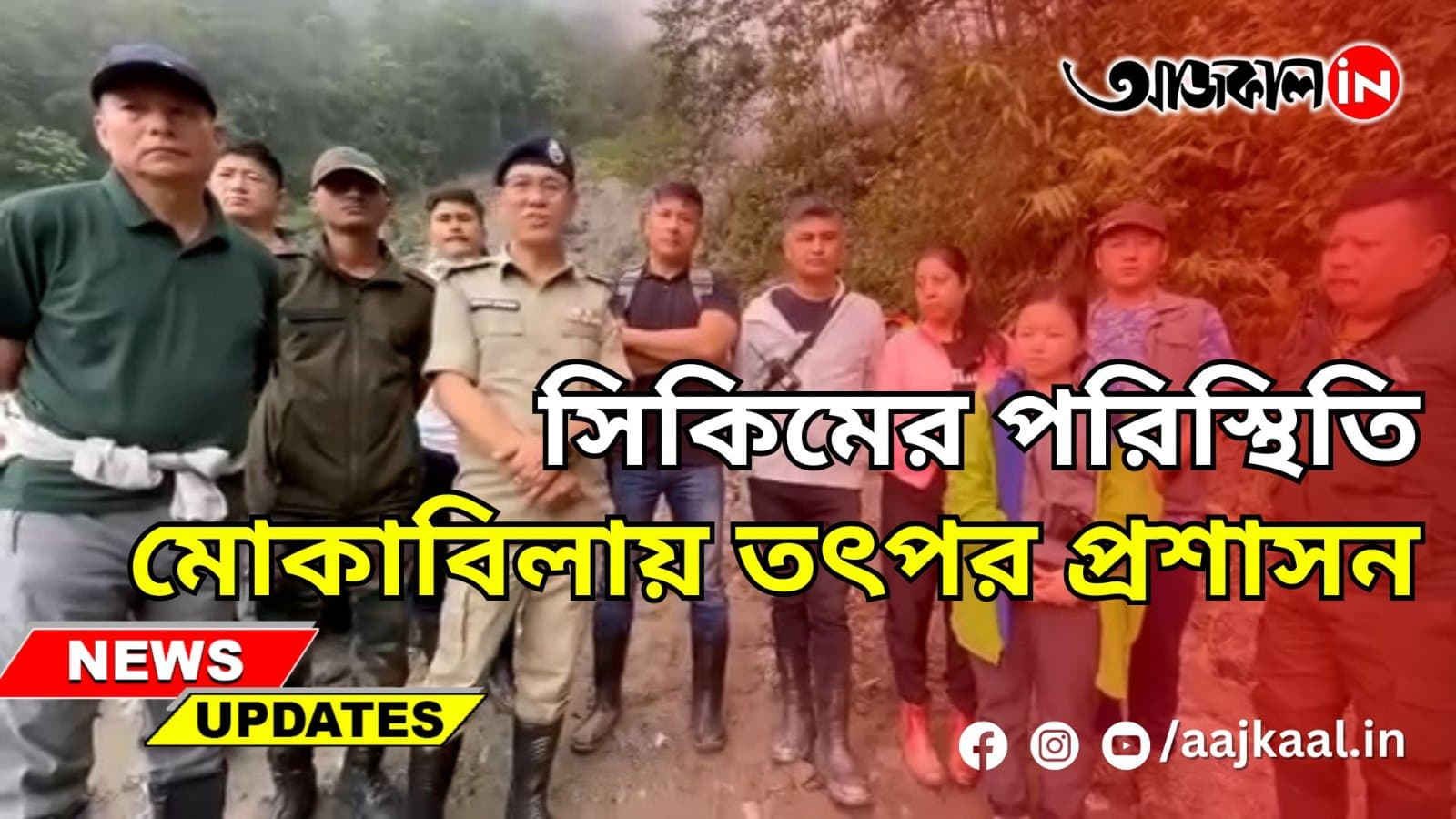সিকিমের পরিস্থিতি মোকাবিলায় তৎপর প্রশাসন