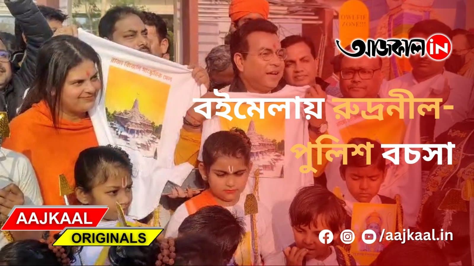 বইমেলায় রুদ্রনীল-পুলিশ বচসা
