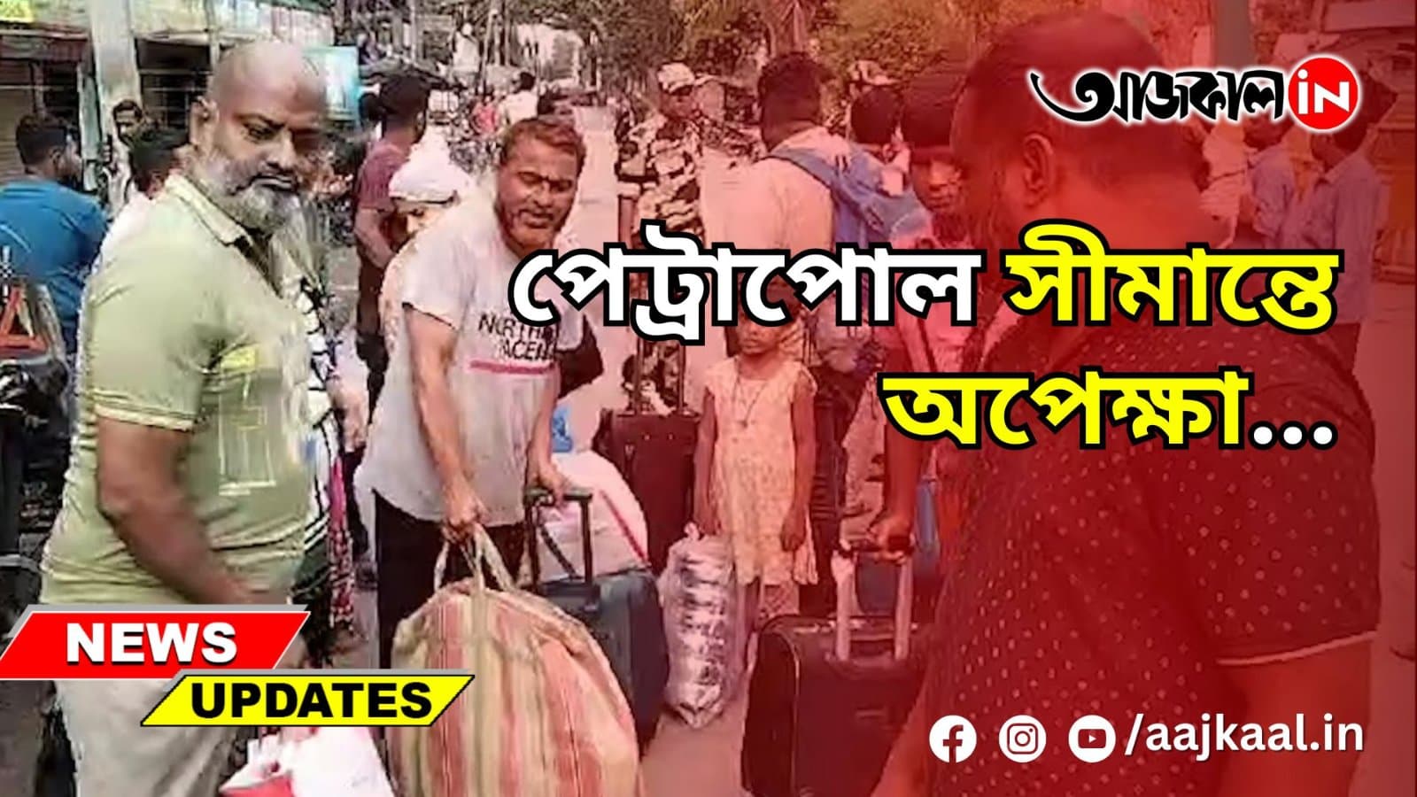 PETRAPOLE BORDER : পেট্রাপোল সীমান্তে অপেক্ষা...