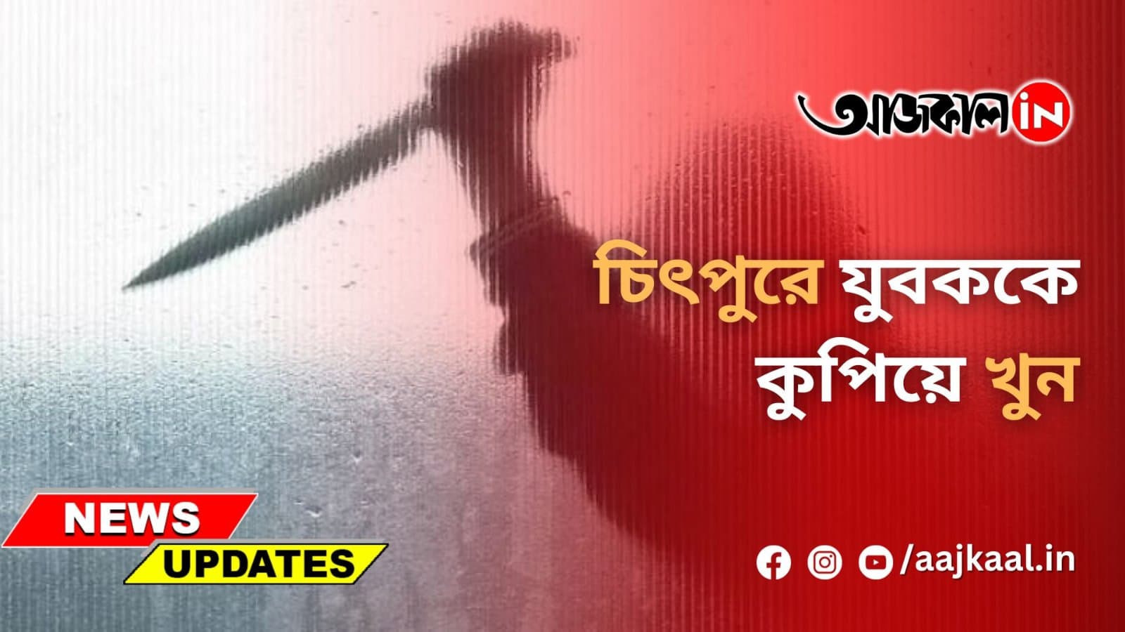 চিৎপুরে যুবককে কুপিয়ে খুন