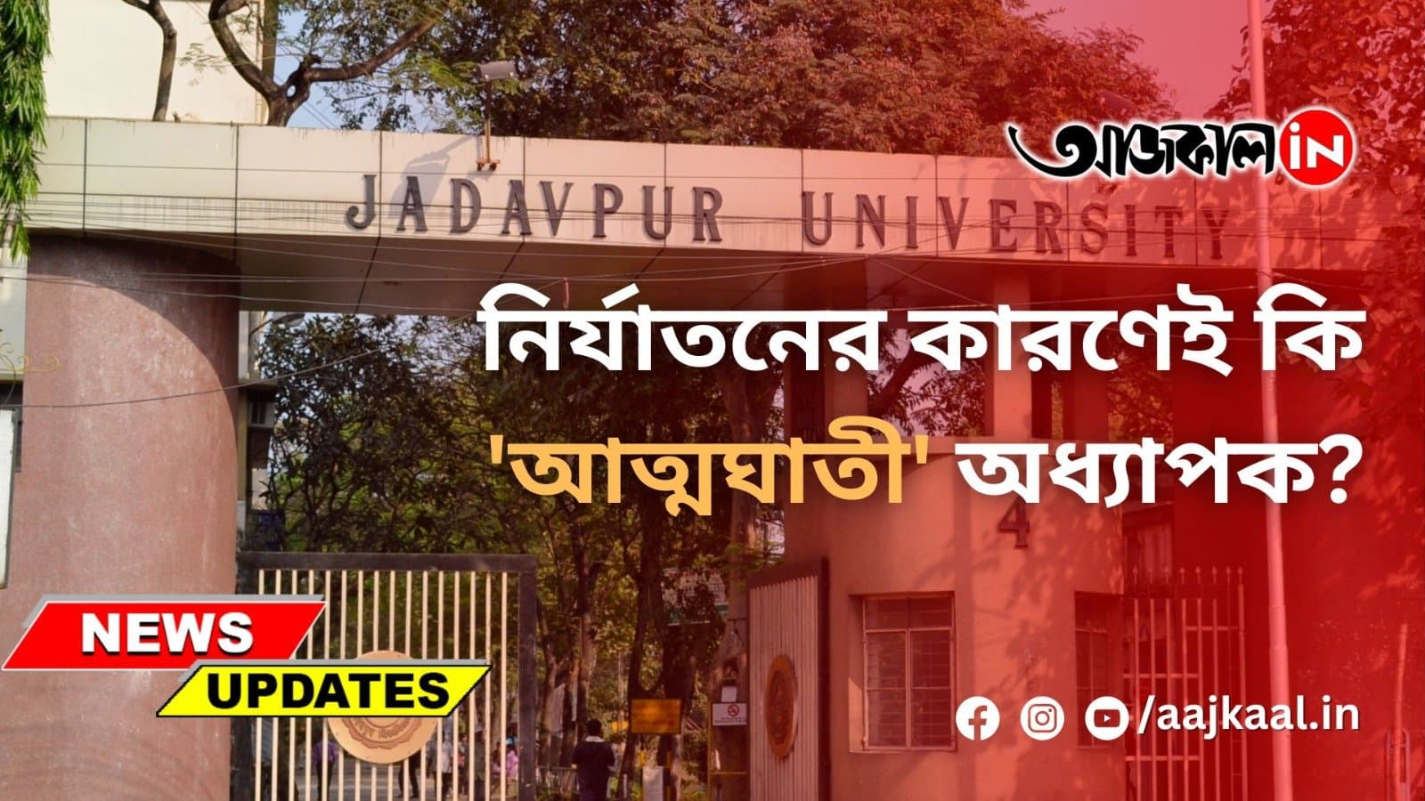 নির্যাতনের কারণেই কি 'আত্মঘাতী' অধ্যাপক?