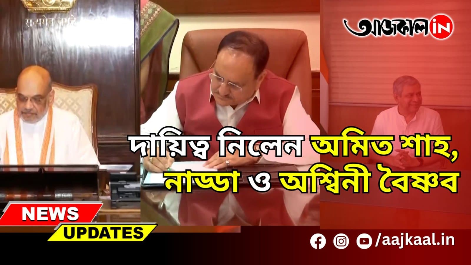 দায়িত্ব নিলেন অমিত শাহ,নাড্ডা ও অশ্বিনী বৈষ্ণব