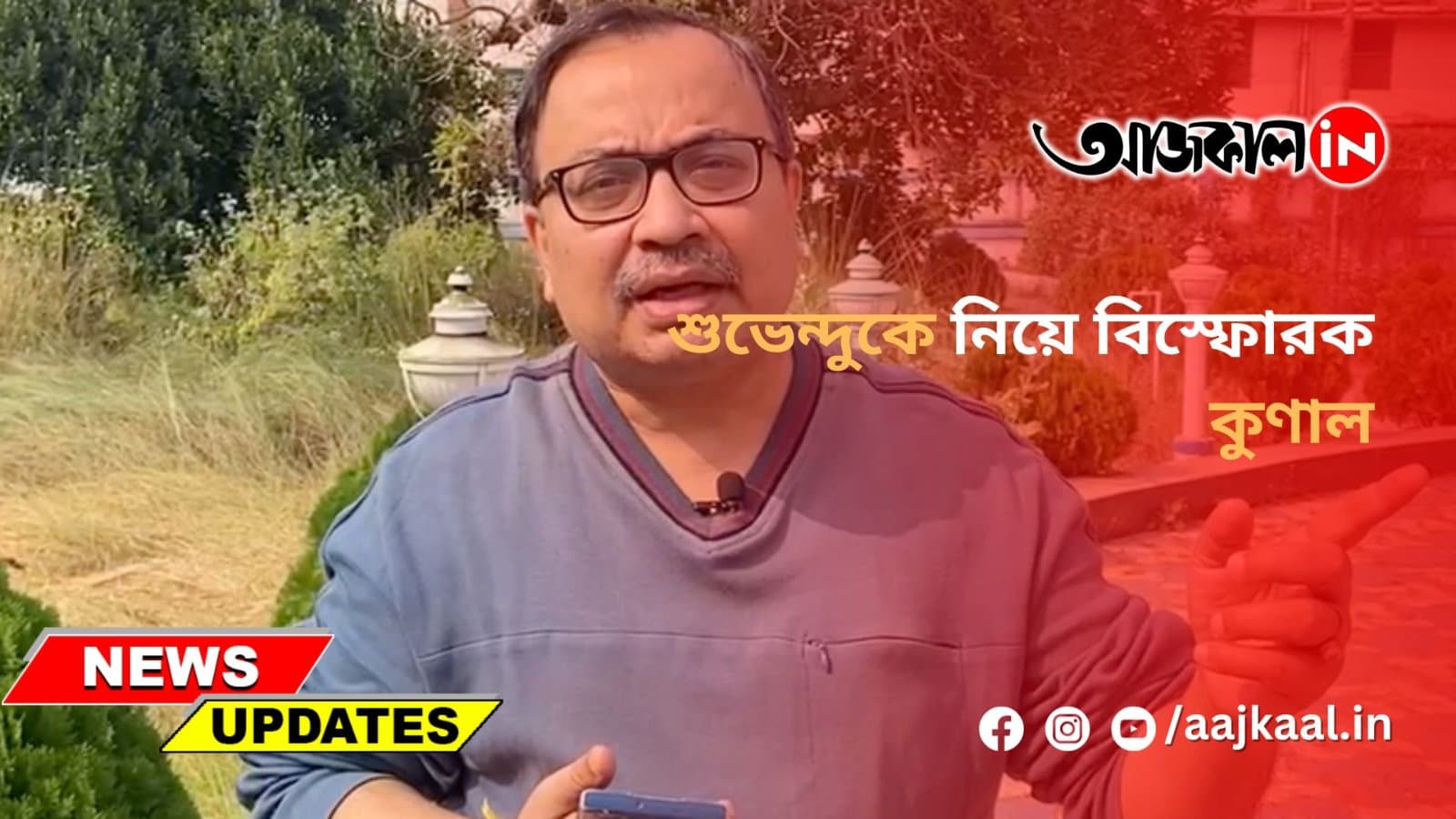 শুভেন্দুকে নিয়ে বিস্ফোরক কুণাল