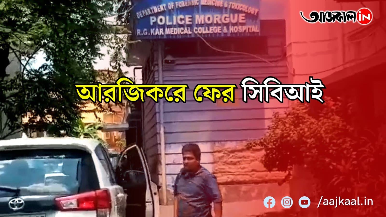 সিবিআইয়ের হাতে নতুন তথ্য়! আরজিকর হাসপাতালে ফের সিবিআইয়ের পাঁচ সদস্যের প্রতিনিধি