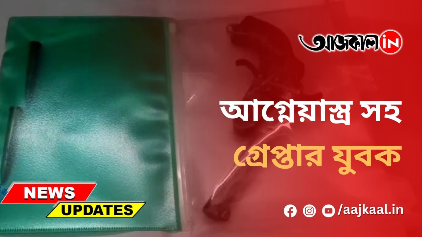 আগ্নেয়াস্ত্র সহ গ্রেপ্তার যুবক