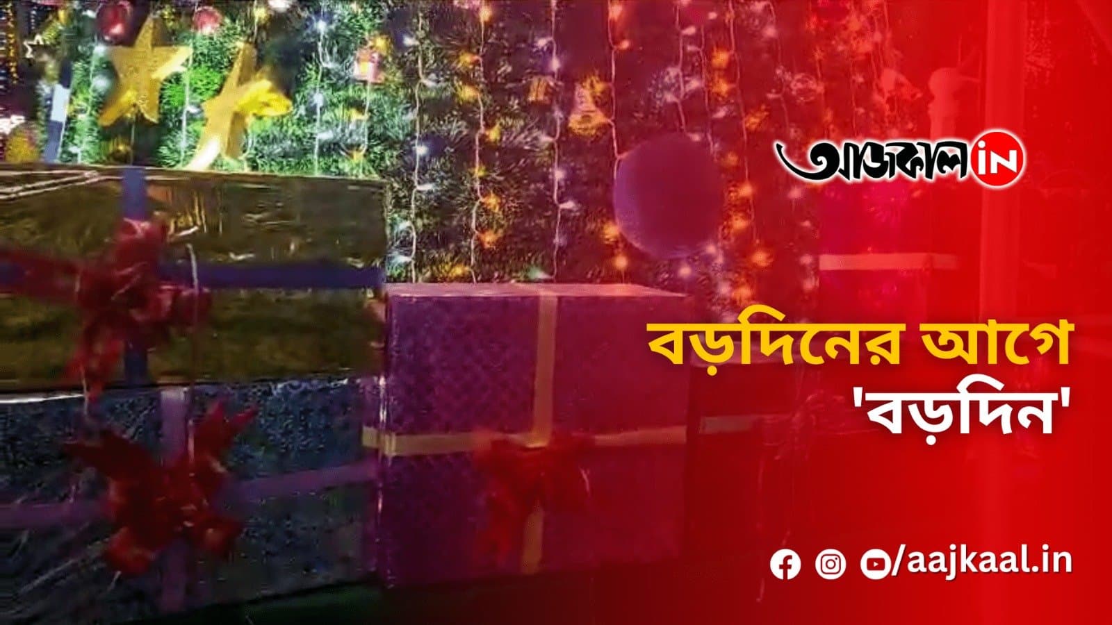 বড়দিনের আগে 'বড়দিন'