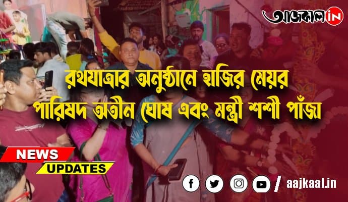 টালা ১৫ পল্লির রথযাত্রার অনুষ্ঠানে হাজির মেয়র পারিষদ অতীন ঘোষ এবং মন্ত্রী শশী পাঁজা