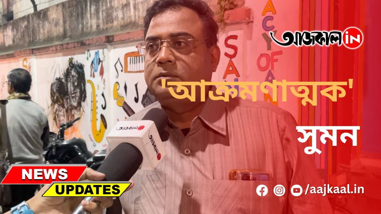 'আক্রমণাত্মক' সুমন
