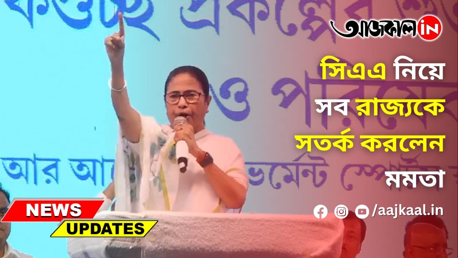 সিএএ নিয়ে সব রাজ্যকে সতর্ক করলেন মমতা