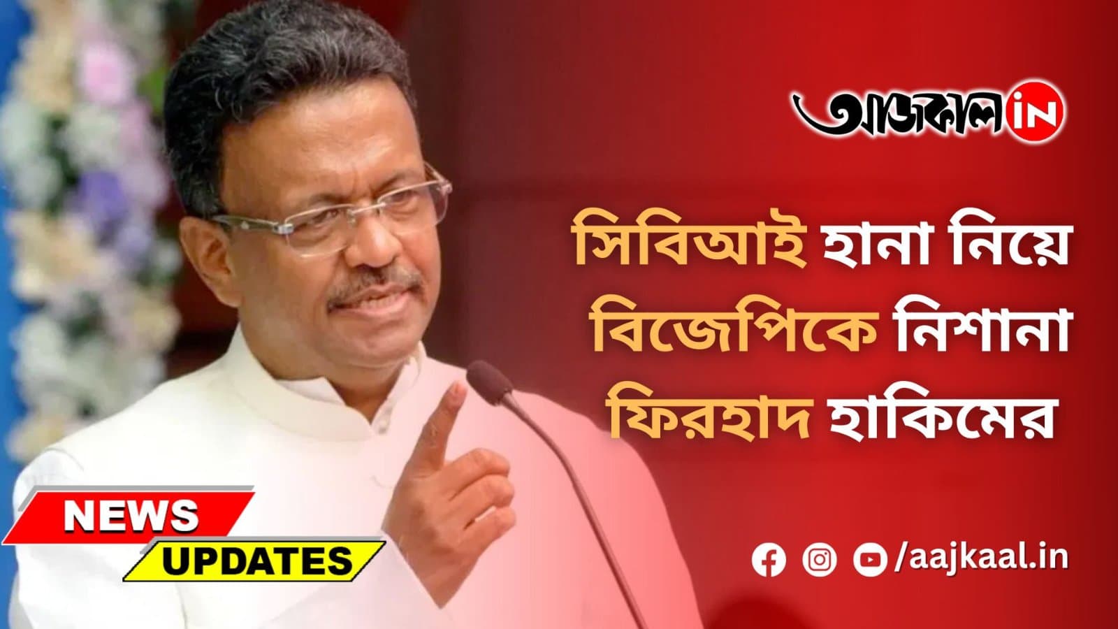 সিবিআই হানা নিয়ে বিজেপিকে নিশানা ফিরহাদ হাকিমে