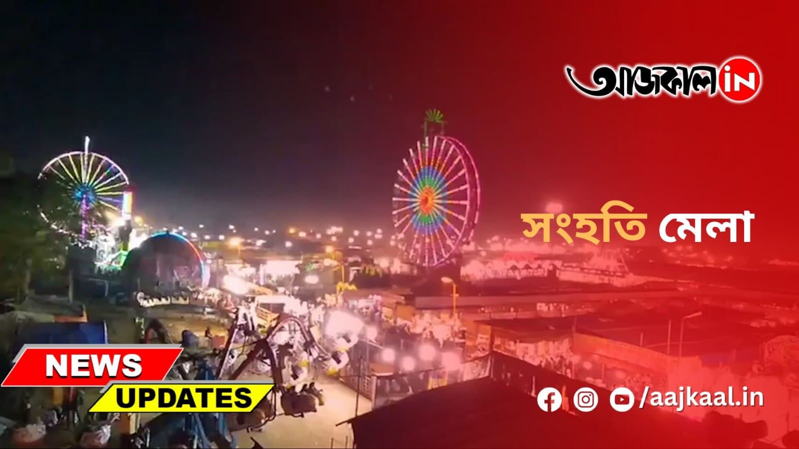 সংহতি মেলা