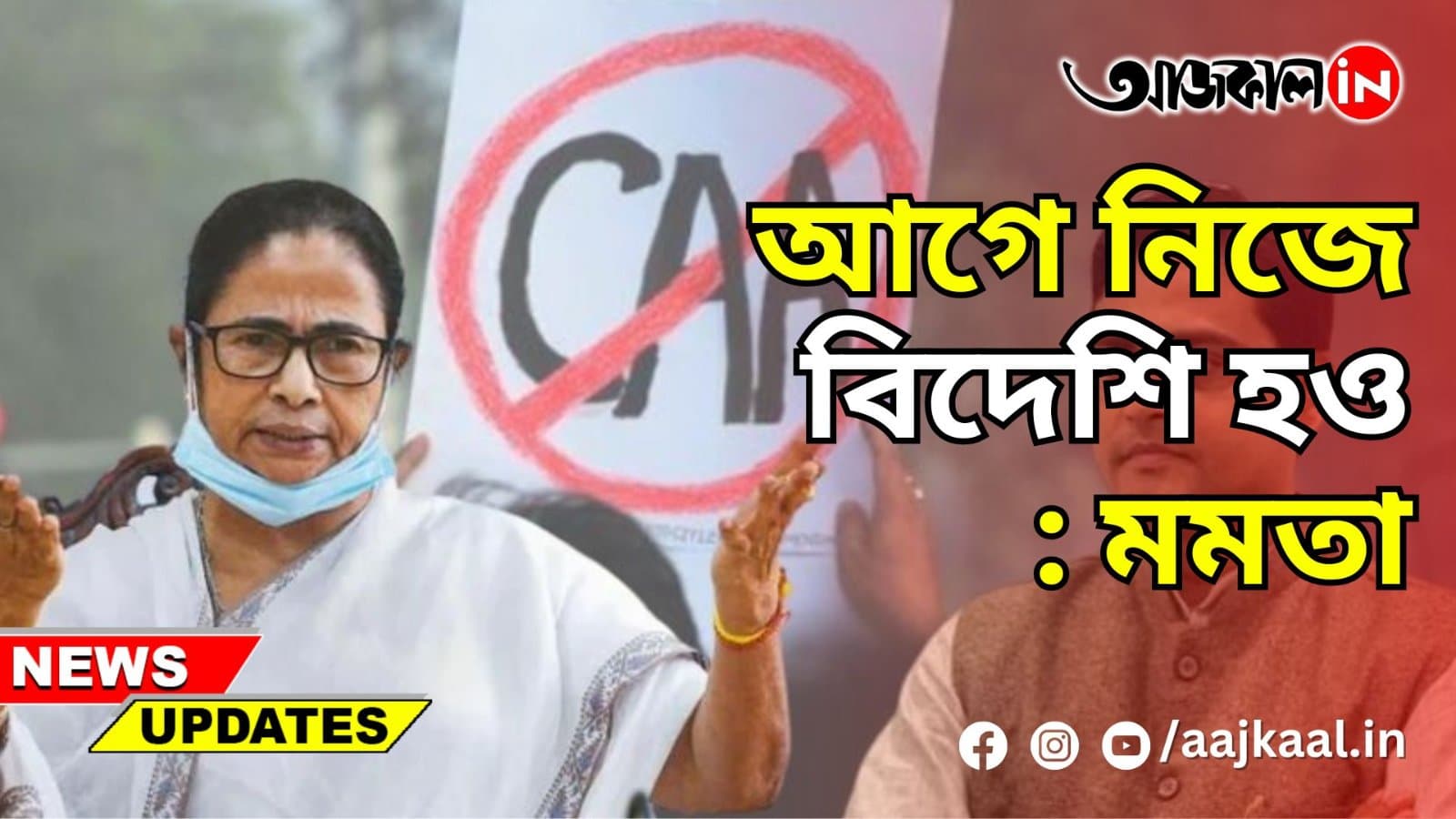 আগে নিজে বিদেশি হও: মমতা