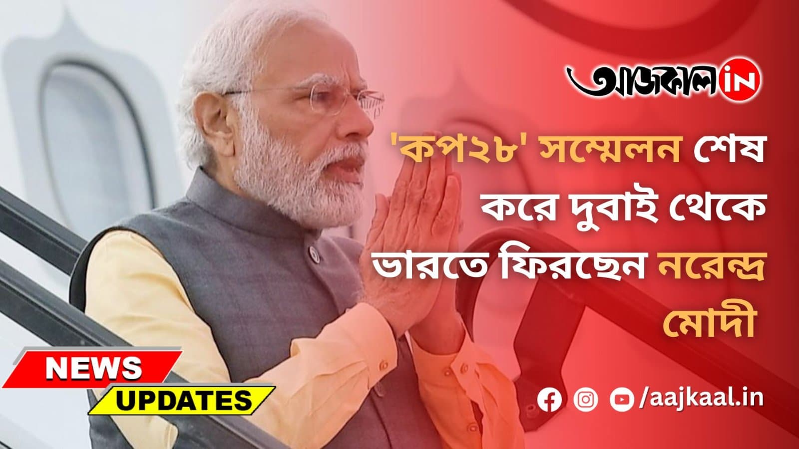 'কপ২৮' সম্মেলন শেষ করে দুবাই থেকে ভারতে ফিরছেন নরেন্দ্র মোদী