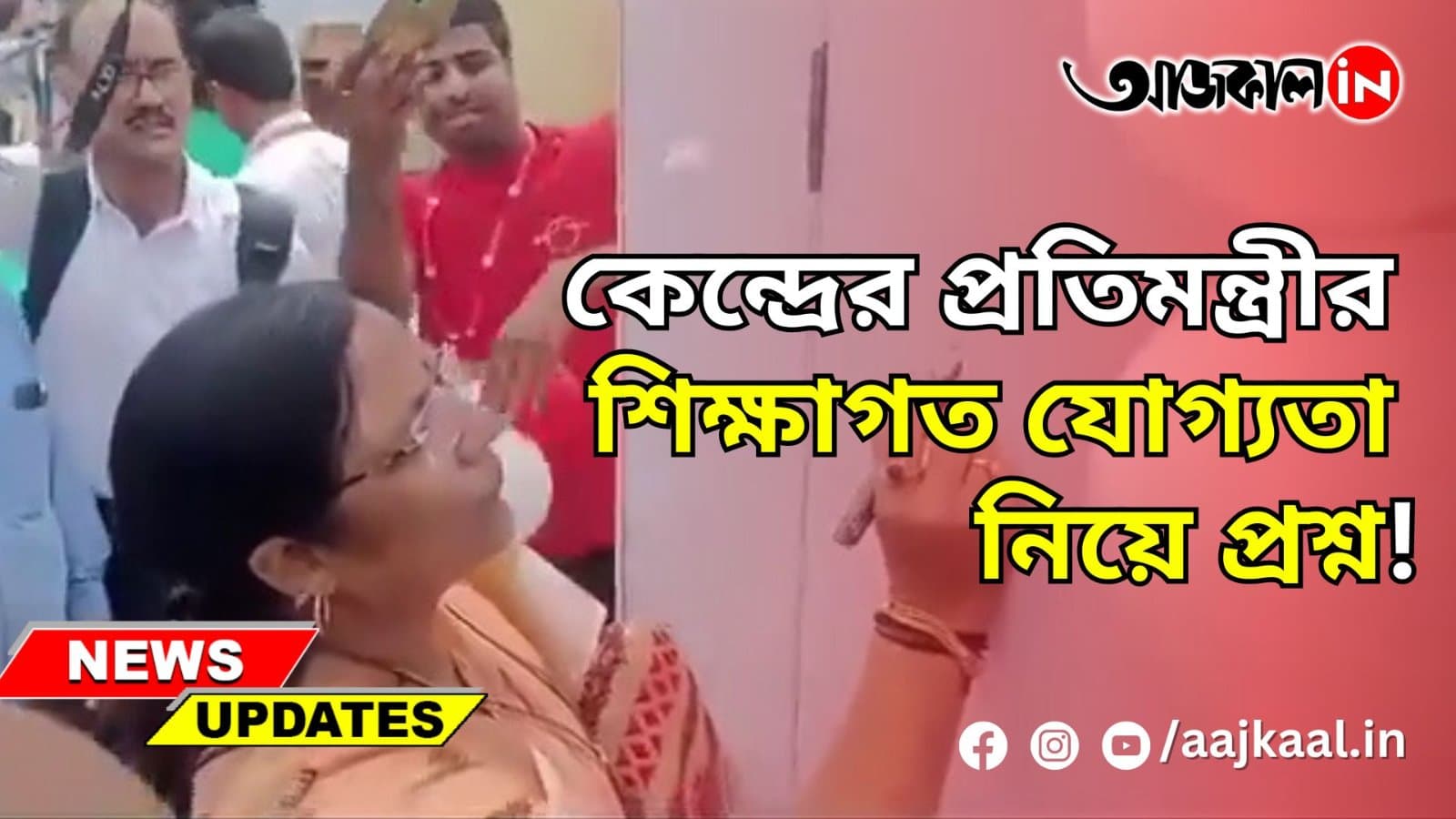 কেন্দ্রের প্রতিমন্ত্রীর শিক্ষাগত যোগ্যতা নিয়ে প্রশ্ন!