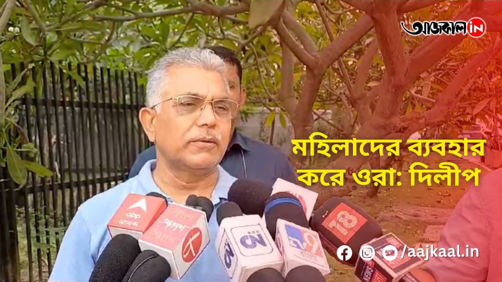 মহিলাদের ব্যবহার করে ওরা: দিলীপ